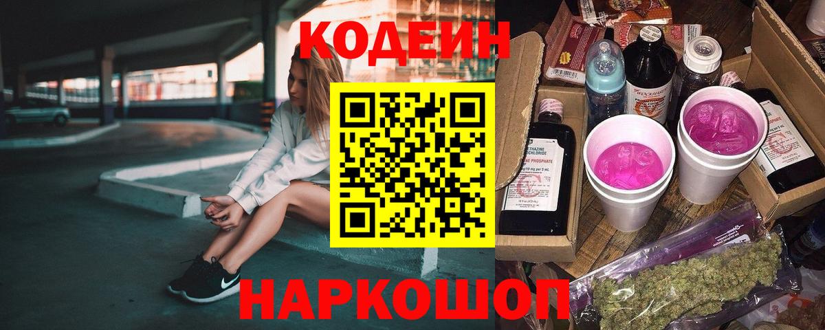 Codein напиток Lean (лин) Кингисепп